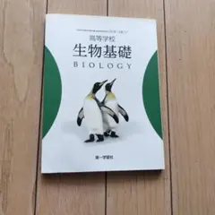 BIOLOGY i版 生物基礎 i版 生物基礎 改訂版 - 理科・理数科 教科書 - 高等学校 指導用データ