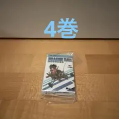 ドラゴンボール　コミックチャーム　4巻