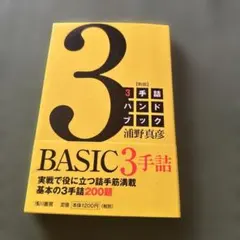 【将棋本】『新版 3手詰ハンドブック 』浦野真彦 詰将棋のサムネイル