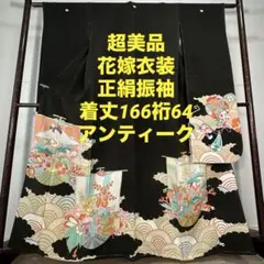 しつけ付　未使用品　着物　振袖　お引きずり　花嫁衣装　アンティーク　166裄64