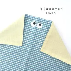 ◯ｐｌａｃｅｍａｔ◯ ランチョンマット　裏地つき　横３５×縦２５　入園準備