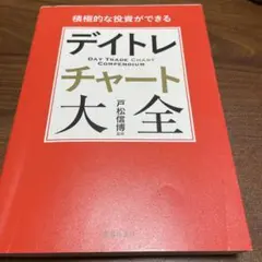 デイトレチャート大全