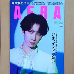 AERA アエラ SnowMan 渡辺翔太 表紙号 2023年8月7日号