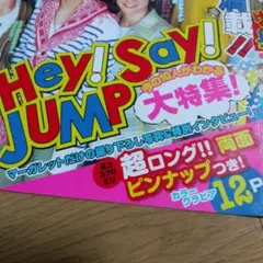 Hey! Say! JUMP　マーガレット　切り抜き　ピンナップ　2011年
