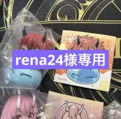 rena24様専用