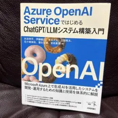 Azure OpenAI ServiceではじめるChatGPT/LLMシステ…