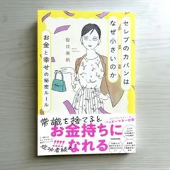 セレブのカバンはなぜ小さいのか お金と幸せの秘密ルール