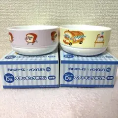ブロッコリーくじ　パンどろぼう D賞 スタッキングボウル 2個セット ①