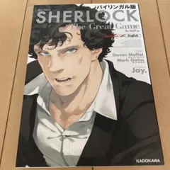 SHERLOCK The Great Game バイリンガル版