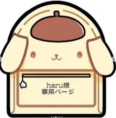 haru様　専用ページ