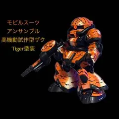 モビルスーツアンサンブル　虎柄塗装　ザク　ガシャポン　ガチャ　フィギュア