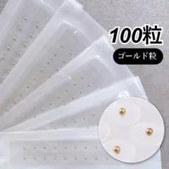 耳ツボジュエリーシール　金粒　サージカルテープ　耳つぼシール