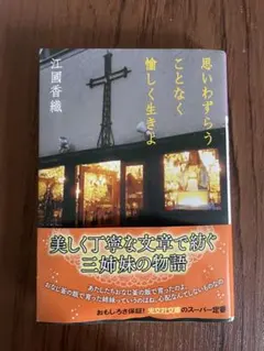思いわずらうことなく愉しく生きよ 江國香織