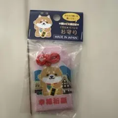 旅する豆柴 幸運祈願 お守り