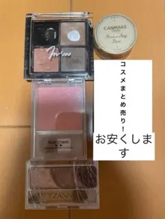 コスメまとめ売り