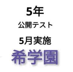 2026年最新】希学園 公開テストの人気アイテム - メルカリ