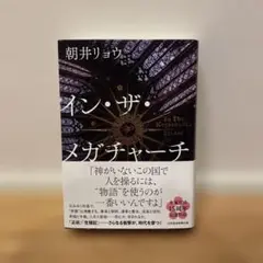 イン・ザ・メガチャーチ
