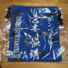 【ガンバ大阪】　宮本恒靖元選手　巾着