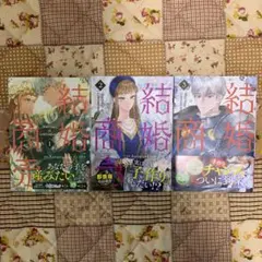 結婚商売 = Marriage of Convenience. 1巻2巻3巻