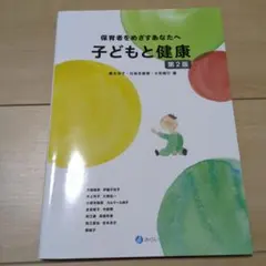 子どもと健康 保育者をめざすあなたへ