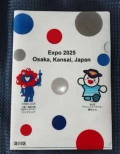 Expo 2025 大阪・関西万博 クリアファイル 淀川区 夢ちゃん