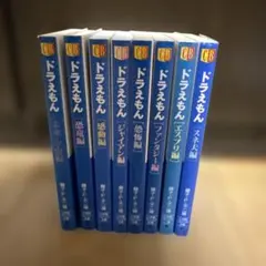 【中古品】文庫本　ドラえもん　8冊セット　藤子・F・不二雄
