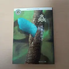 蟲 坂東眞砂子 角川ホラー文庫のサムネイル