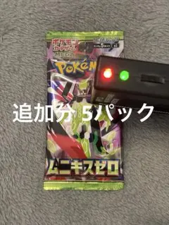 へっちゃん様 ポケモンカードゲーム ムニキスゼロ パック 追加分5パック