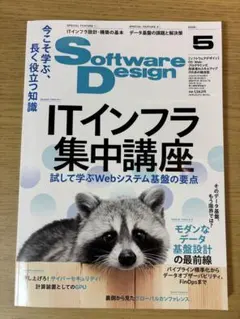 SoftwareDesign ITインフラ集中講座(2026年5月号)のサムネイル