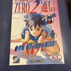 ZERO2通信 1996年4月1日号 ストリートファイターZERO2