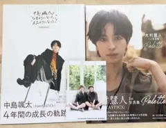 木村慧人 中島颯太 写真集 セット