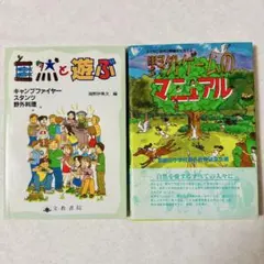 自然と遊ぶ 野外ゲームのマニュアル 2冊セット