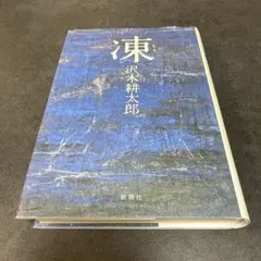 C 凍