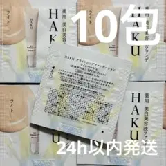 資生堂 HAKU ブライトニングファンデーション ライト 10包 サンプルのサムネイル