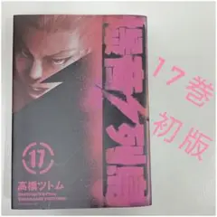 【初版】爆音列島 17巻 高橋ツトム