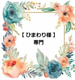 【ひまわり様専用ページ】No.205