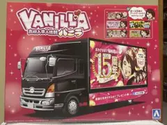 アオシマプラモデル コレクションスケールシリーズSP02バニラ宣伝カー 未組立品のサムネイル