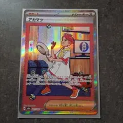 アカマツ　ポケモンカード　sar