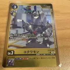 デジカ:コクワモン