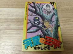 2025年最新】河童の三平 初版の人気アイテム - メルカリ