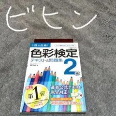 2025年最新】色彩検定1級の人気アイテム - メルカリ