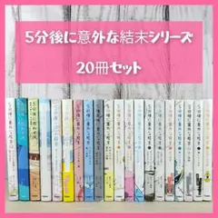 ５分後に意外な結末シリーズ☆２０冊セット☆まとめ売り