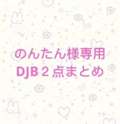 のんたん様専用２点まとめ