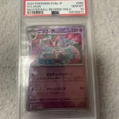 [PSA10] ニンフィア マスボミラー ニンフィア(マスターボールミラー) マスターボールミラー (068/187