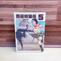 2026年最新】西遊妖猿伝 全巻の人気アイテム - メルカリ