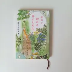 やがて訪れる春のために/はらだみずき (文庫本)