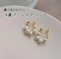 痛くない　イヤリング　フェイクパール　イヤーカフ　4粒　ピアス　上品　セレモニー