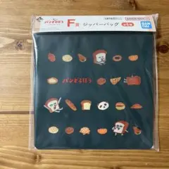 パンどろぼう　一番くじ　ジッパーバッグ ジップバッグ