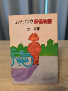 畑正憲　直筆　絵画　額入り 2026年最新】ムツゴロウさん 絵の人気アイテム - メルカリ