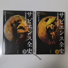 サピエンス全史 上・下 文明の構造と人類の幸福（下巻コーヒーシミあり）